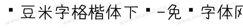 红豆米字格楷体下载字体转换