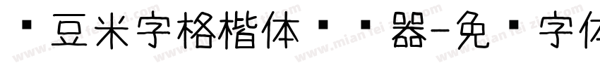 红豆米字格楷体转换器字体转换