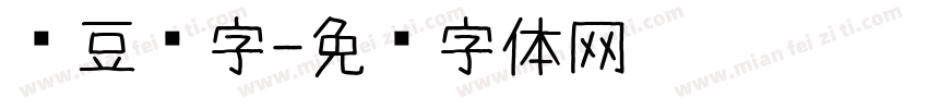 红豆练字字体转换