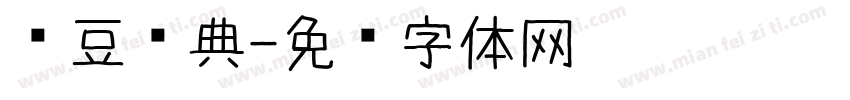 红豆经典字体转换