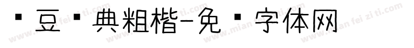 红豆经典粗楷字体转换
