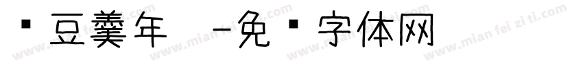 红豆羹年糕字体转换