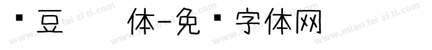 红豆芊芊体字体转换
