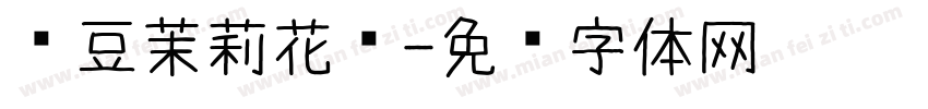 红豆茉莉花开字体转换