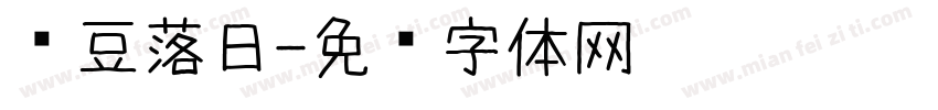 红豆落日字体转换