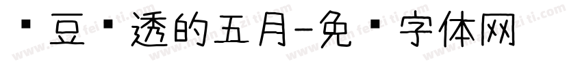 红豆蓝透的五月字体转换