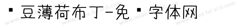 红豆薄荷布丁字体转换