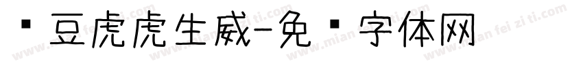 红豆虎虎生威字体转换
