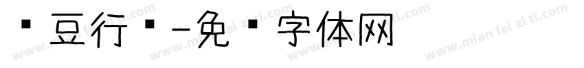 红豆行书字体转换