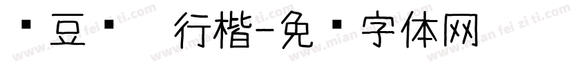 红豆软笔行楷字体转换