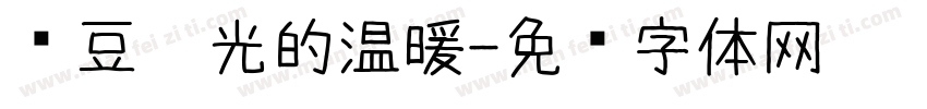 红豆阳光的温暖字体转换