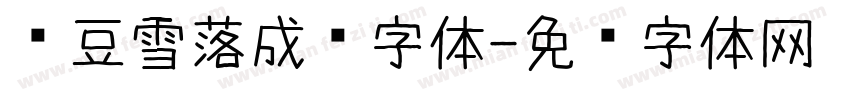 红豆雪落成诗字体字体转换