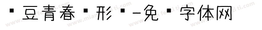 红豆青春变形记字体转换