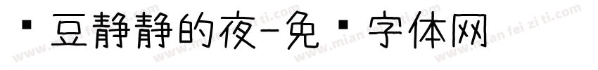 红豆静静的夜字体转换