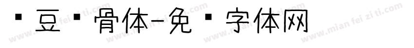 红豆鱼骨体字体转换