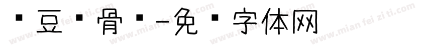 红豆鱼骨头字体转换