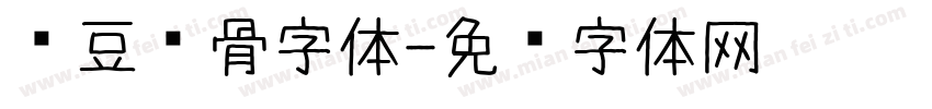 红豆鱼骨字体字体转换