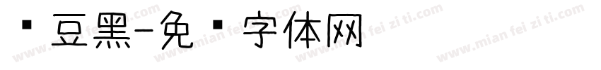 红豆黑字体转换