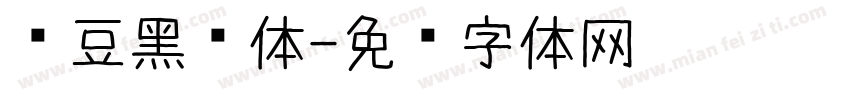 红豆黑圆体字体转换