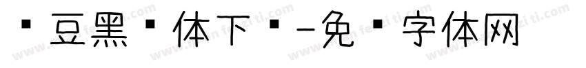 红豆黑圆体下载字体转换