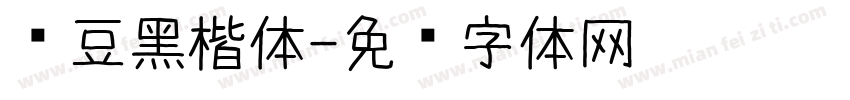 红豆黑楷体字体转换