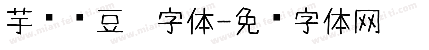 芋圆红豆奶字体字体转换