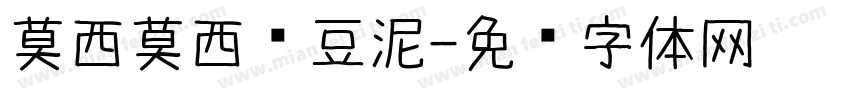 莫西莫西红豆泥字体转换