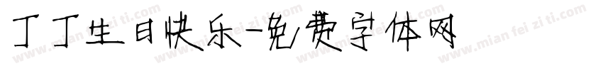 丁丁生日快乐字体转换