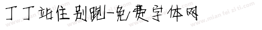 丁丁站住别跑字体转换