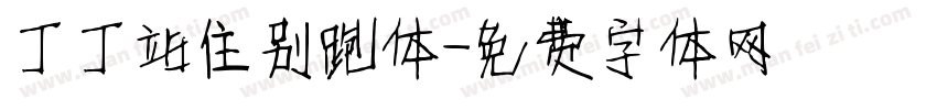 丁丁站住别跑体字体转换
