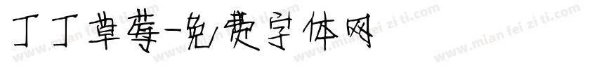 丁丁草莓字体转换