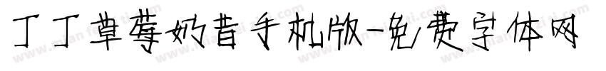 丁丁草莓奶昔手机版字体转换