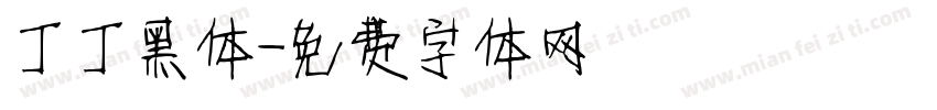 丁丁黑体字体转换