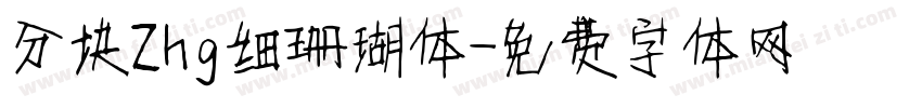 分块Zhg细珊瑚体字体转换