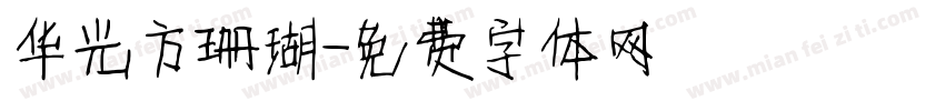 华光方珊瑚字体转换