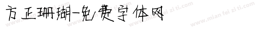 方正簡細珊瑚字体转换