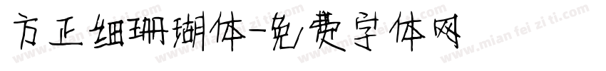 方正细珊瑚体字体转换