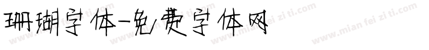 珊瑚字体字体转换