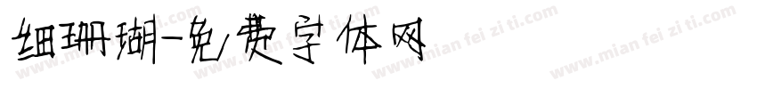 细珊瑚字体转换