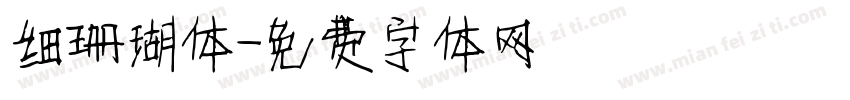 细珊瑚体字体转换