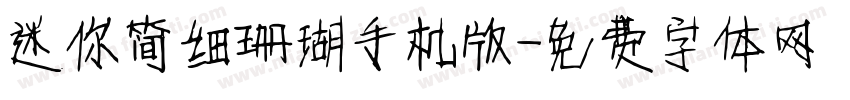 迷你简细珊瑚手机版字体转换