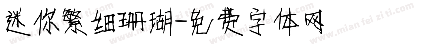迷你繁细珊瑚字体转换
