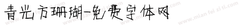 青鳥華光方珊瑚字体转换