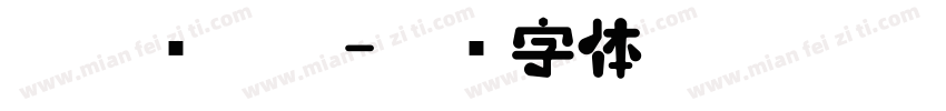 米兔图艾特字体转换