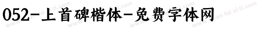 052-上首碑楷体字体转换