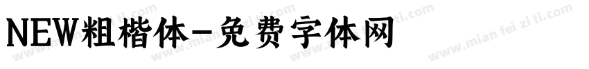 NEW粗楷体字体转换