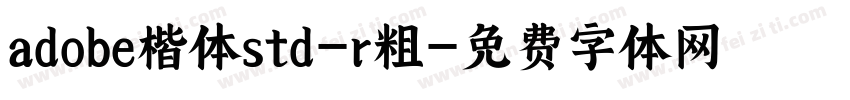 adobe楷体std-r粗字体转换