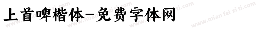 上首啤楷体字体转换