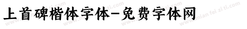 上首碑楷体字体字体转换