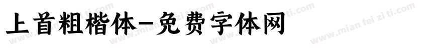 上首粗楷体字体转换